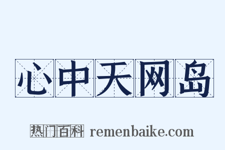 心中天网岛是什么意思的图片